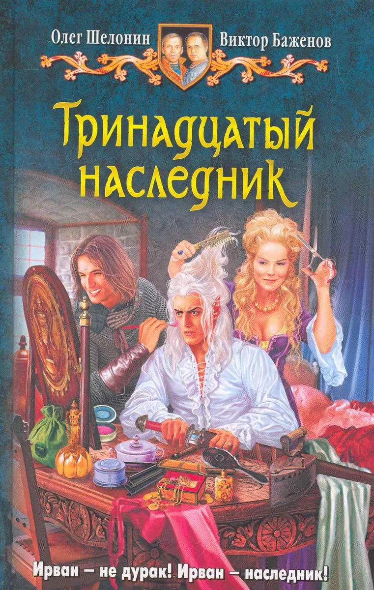 Тринадцатый наследник