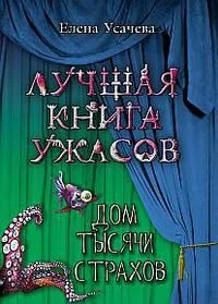 Дом тысячи страхов