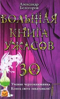 Большая книга ужасов-30. Ученик чернокнижника. Конец света заказывали?
