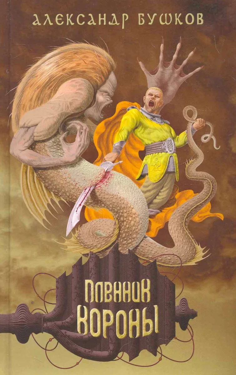 Пленник Короны