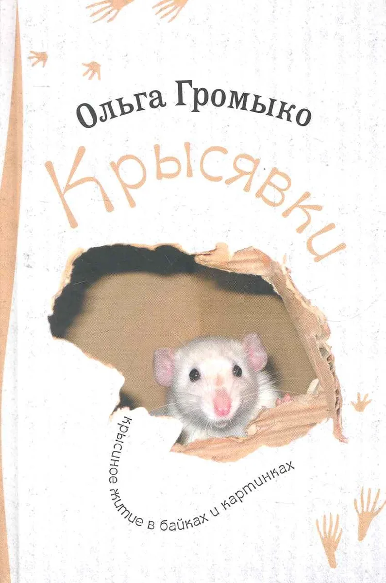 Крысявки. Крысиное житие в байках и картинках