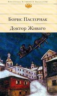 Доктор Живаго