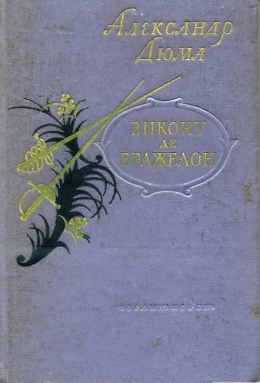 Виконт де Бражелон. Книга 2