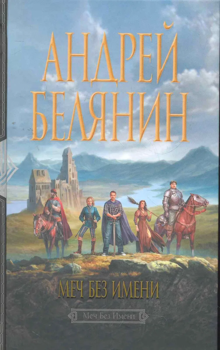 Меч без имени
