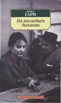 На последнем дыхании