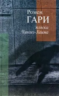 Пляска Чингиз-Хаима