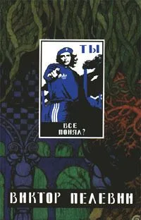 Собрание сочинений в 3-х томах. Том 1. Чапаев и Пустота