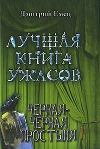 Черная-черная простыня