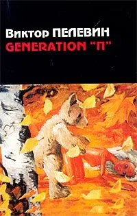 Generation "П"