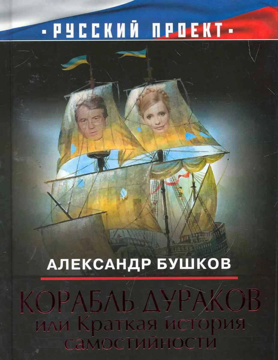 Корабль дураков, или Краткая история самостийности