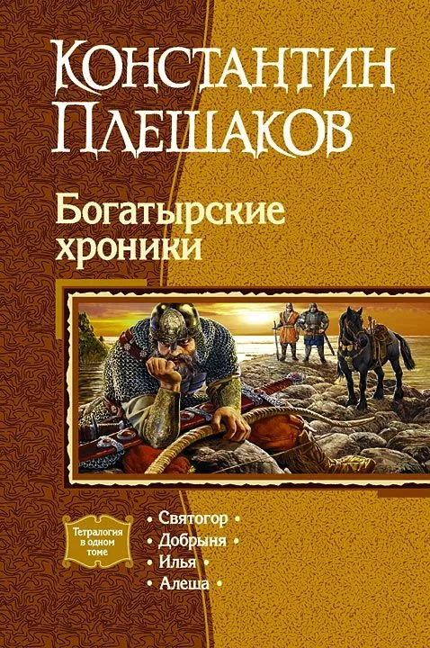 Богатырские хроники