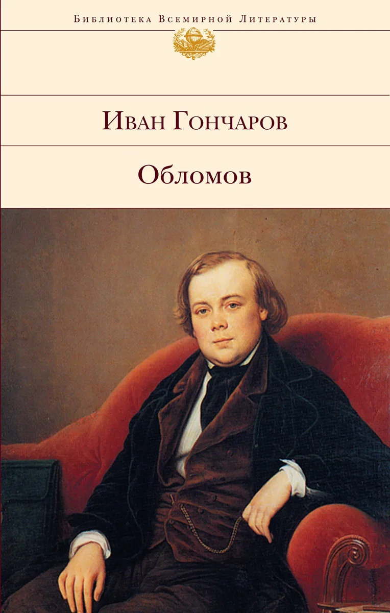 Обломов