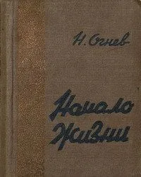 Начало жизни. Литературная композиция