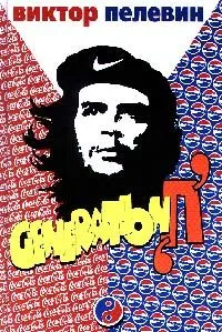 Generation "П"