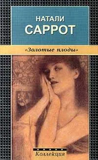 Золотые плоды