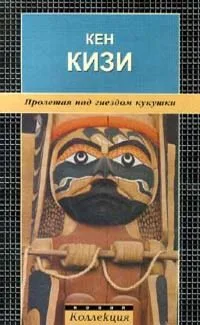 Пролетая над гнездом кукушки
