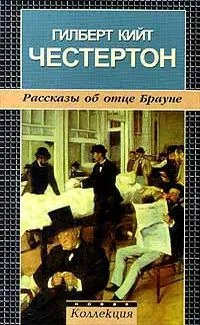 Рассказы об отце Брауне