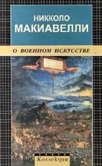 О военном искусстве