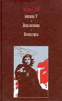 Чапаев и Пустота. Омон Ра