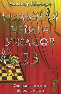 Большая книга ужасов-23. Смертельные шахматы. Ведьма из зеркала