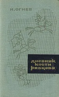 Дневник Кости Рябцева