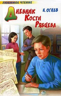 Дневник Кости Рябцева