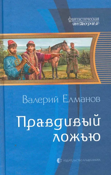 Правдивый ложью