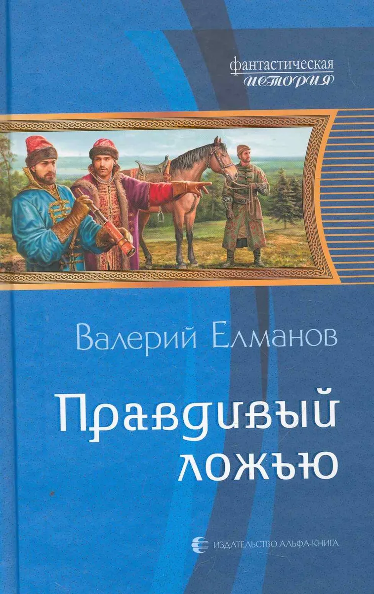 Правдивый ложью