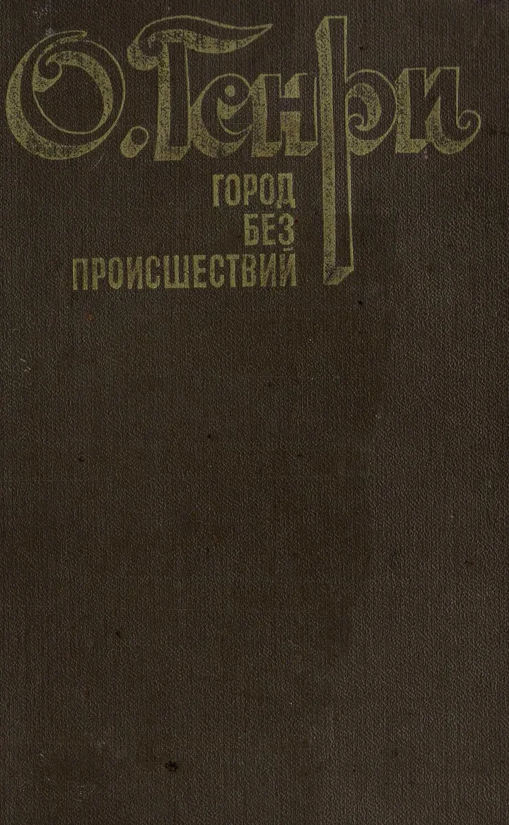 Город без происшествий