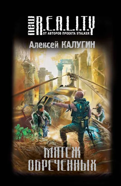 Мятеж обреченных