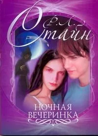 Ночная вечеринка