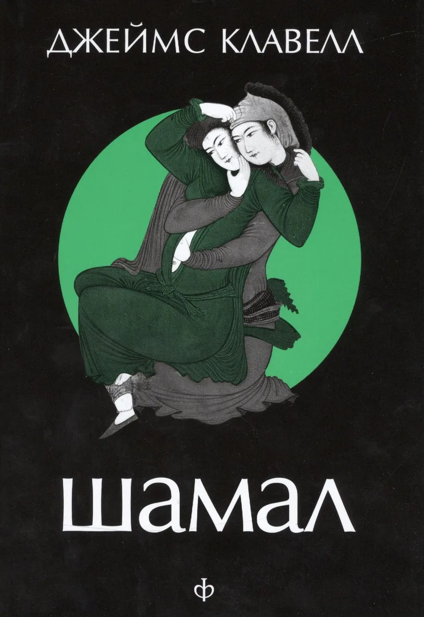 Шамал. В 2 томах. Том 2. Книга 3 и 4