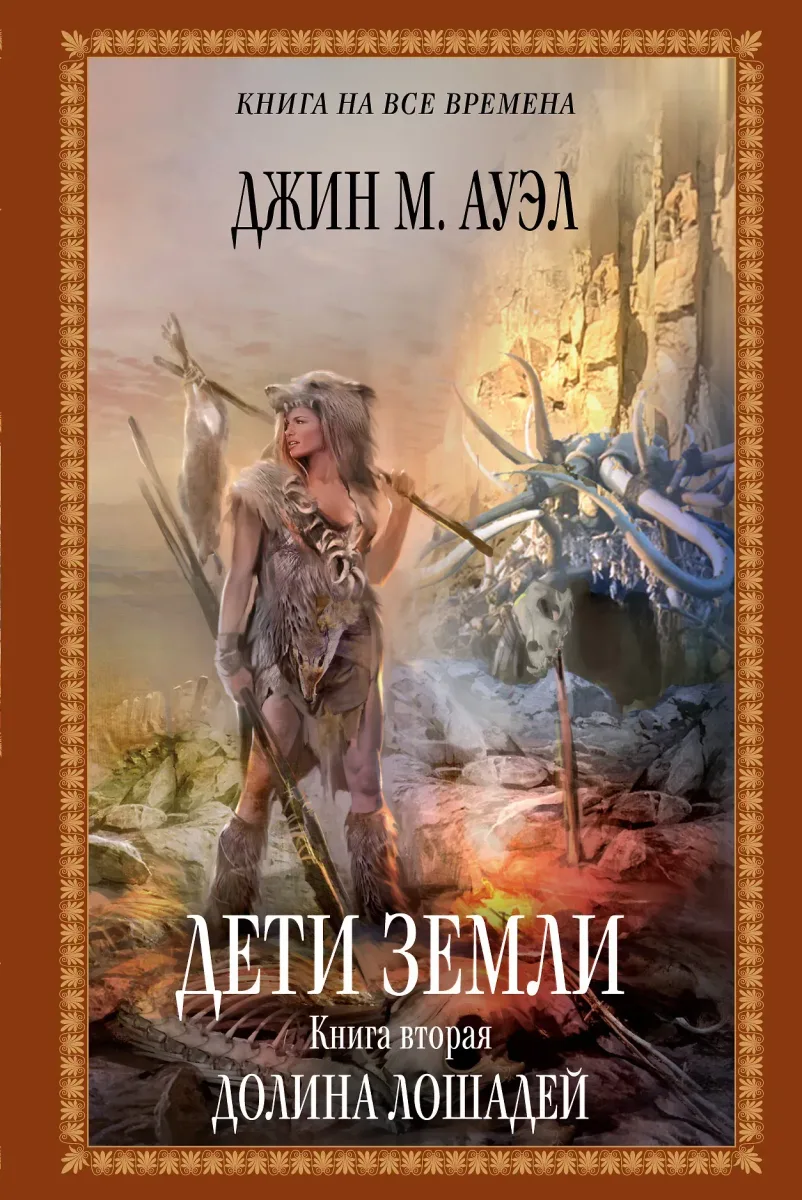 Дети Земли. Книга вторая. Долина лошадей