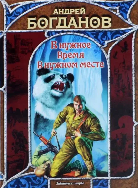 В нужное время в нужном месте