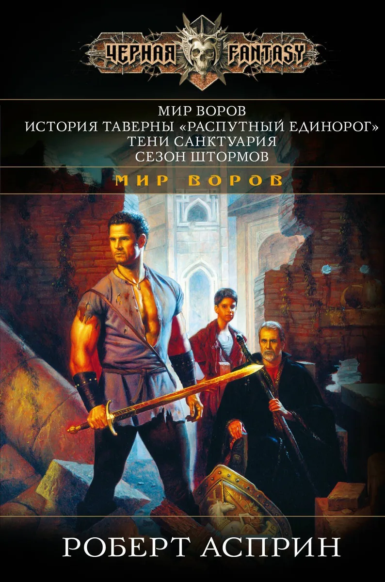 Мир воров. История таверны «Распутный Единорог». Тени Санктуария. Сезон штормов