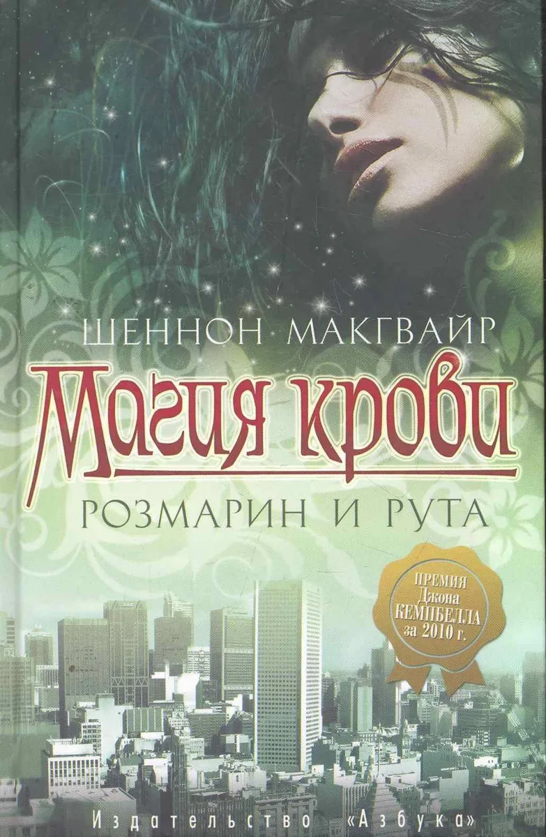 Магия крови. Розмарин и рута