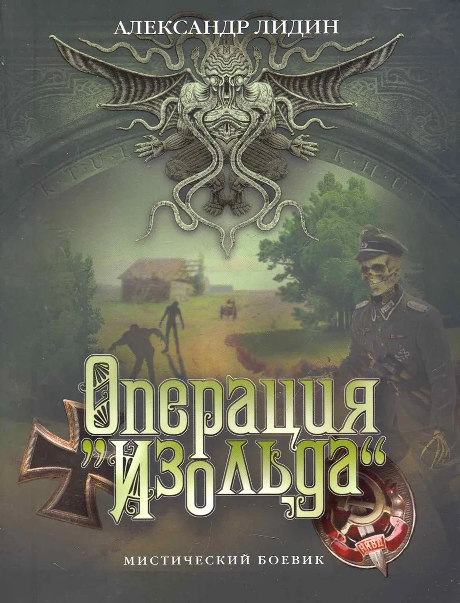 Операция «Изольда»