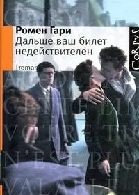 Дальше ваш билет недействителен