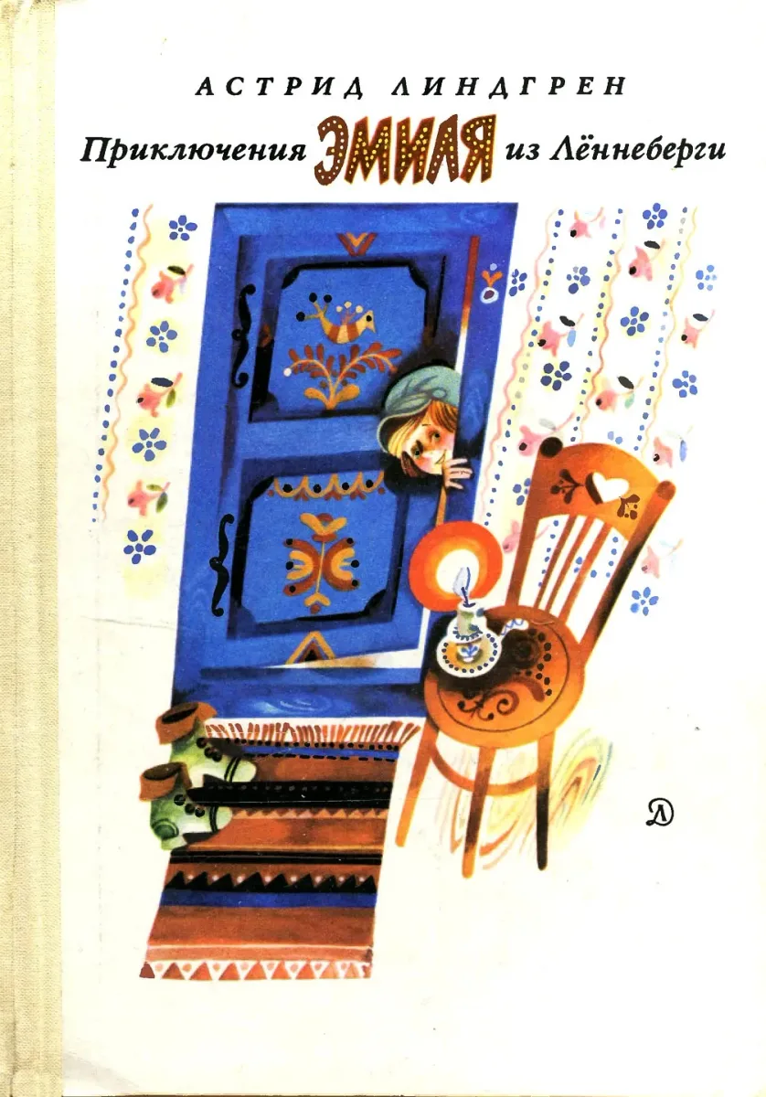 Приключения Эмиля из Лённеберги