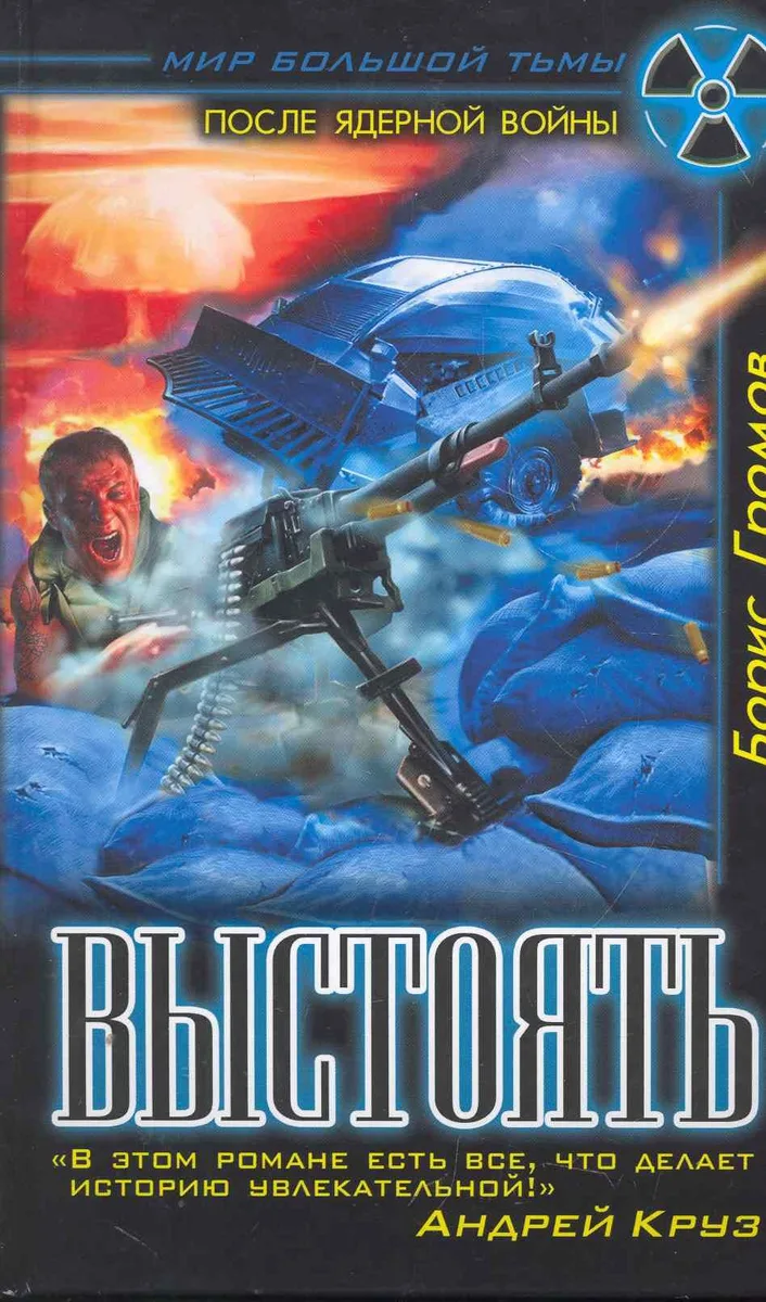 Выстоять