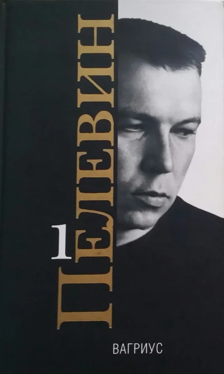 Сочинения в 2 томах. Том 2. Омон Ра. Generation `П`. Желтая стрела