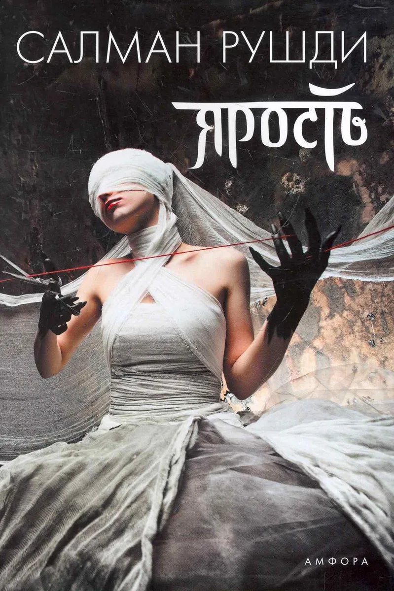 Ярость
