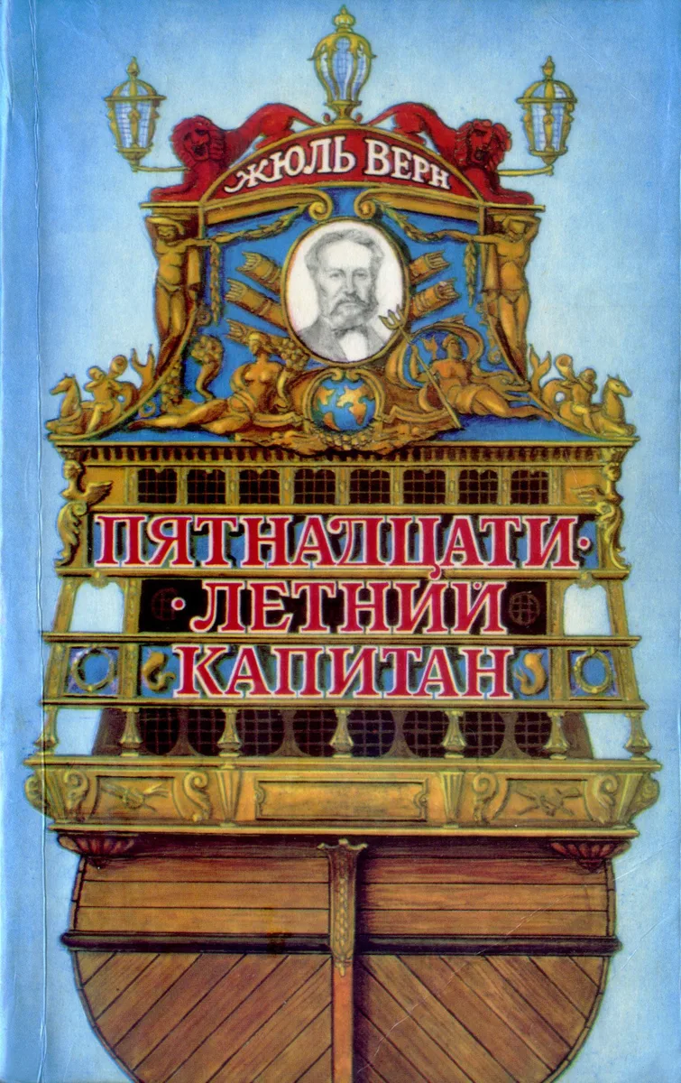 Пятнадцатилетний капитан