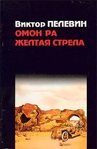 Омон Ра. Желтая стрела