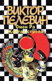 Омон Ра. Желтая стрела