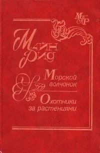Морской волчонок. Охотники за растениями