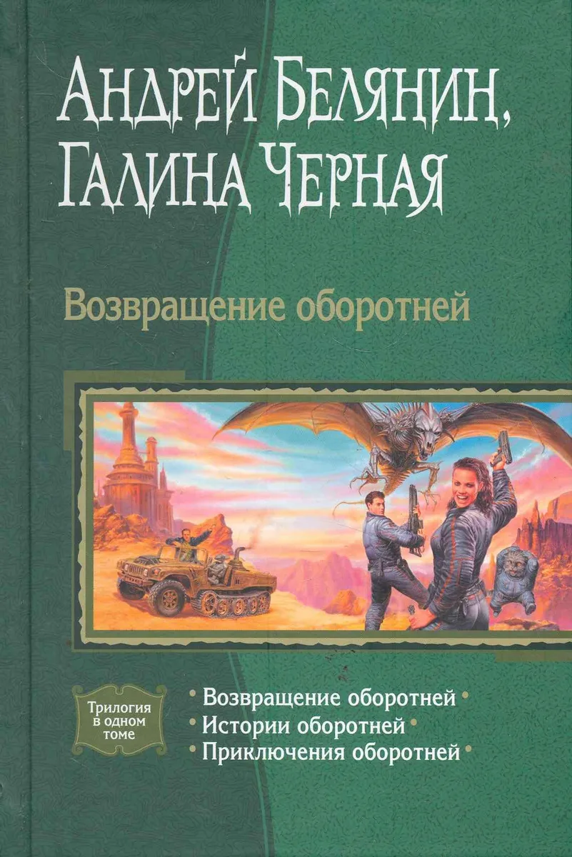 Возвращение оборотней
