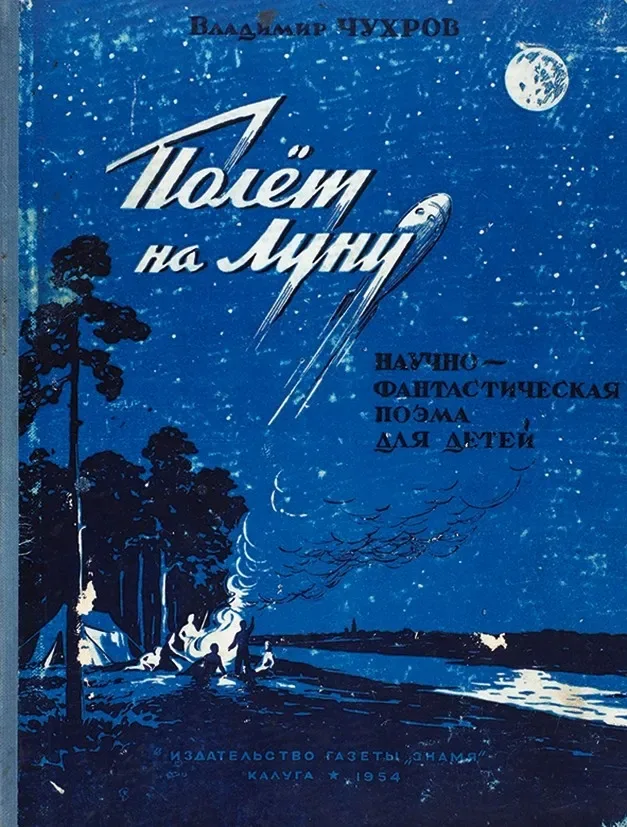 Полёт на Луну