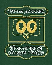 Приключения Оливера Твиста