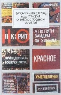 Жужукины дети, или Притча о недостойном соседе